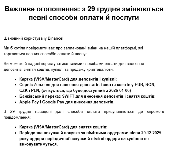 Binance предупредила украинских пользователей о приостановке выводов на банковские карты