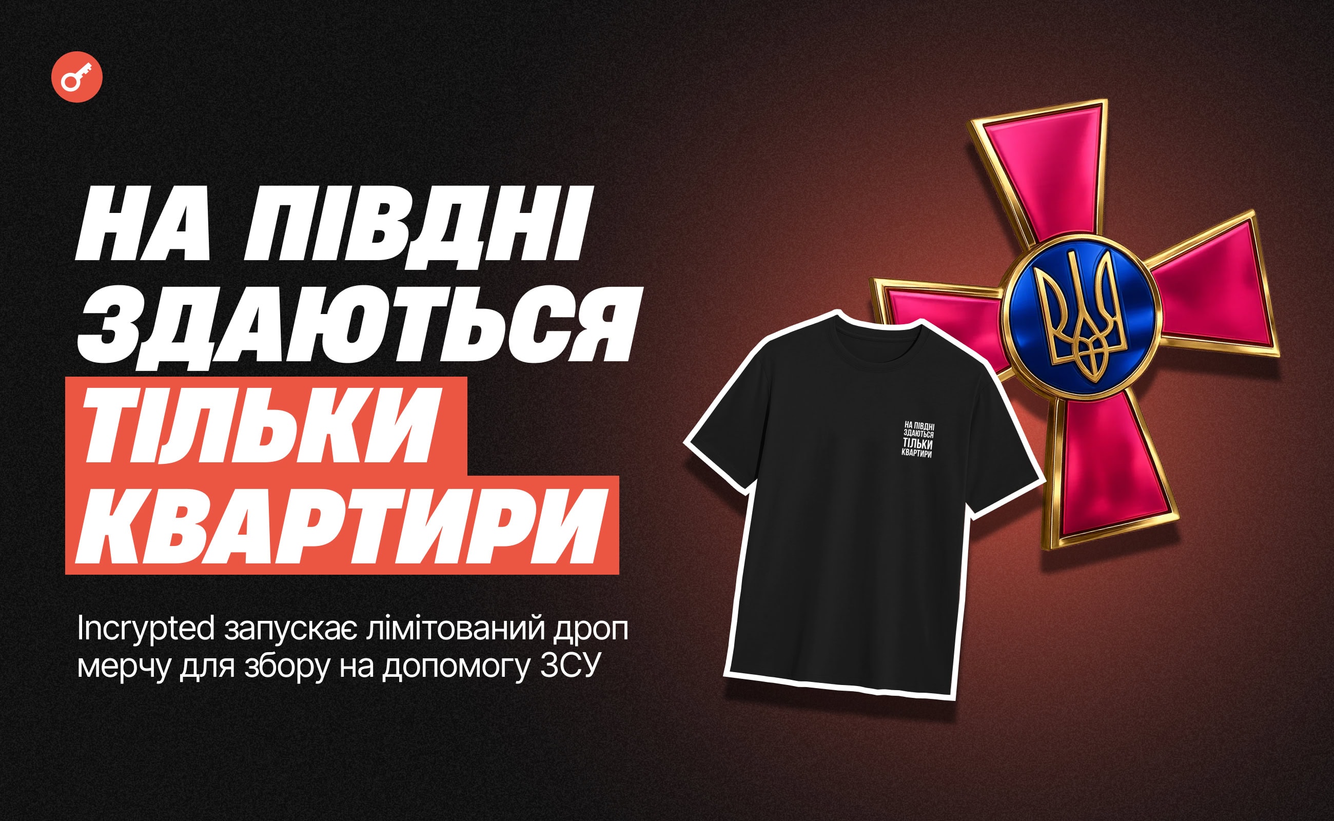 «На юге сдаются только квартиры»: Incrypted запускает лимитированный дроп мерча для сбора помощи ВСУ