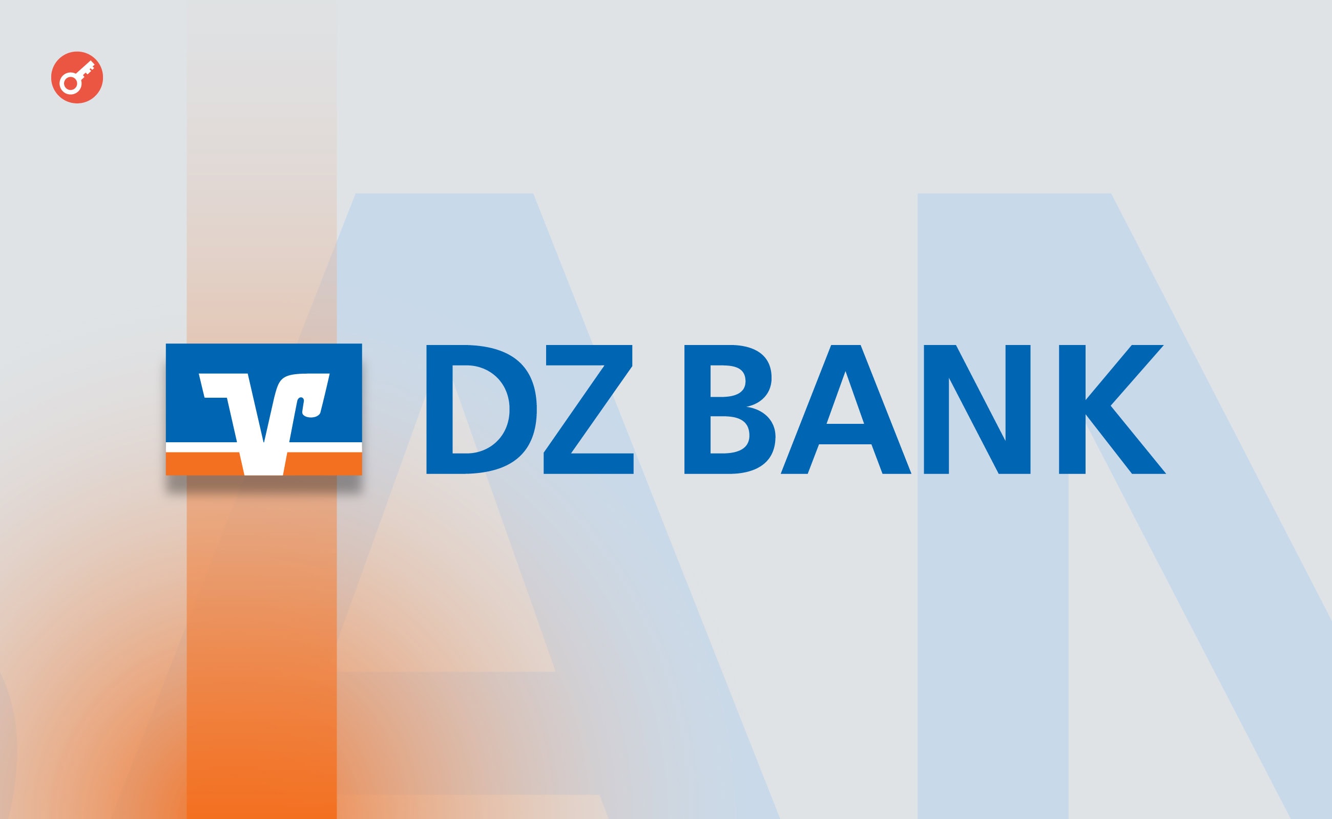 Немецкий банк DZ BANK получил разрешение регулятора на торговлю криптоактивами