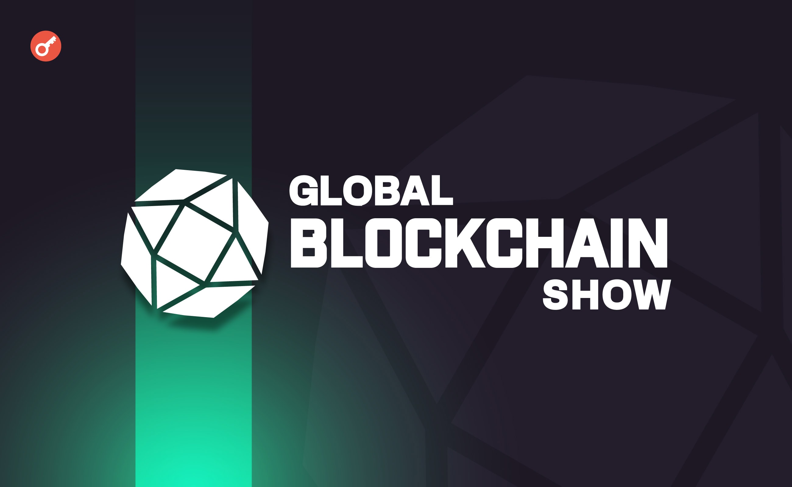 Организаторы подвели итоги конференции Global Blockchain Show
